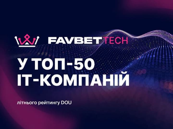 Favbet Tech потрапив до літнього рейтингу DOU "Топ-50 ІТ-компаній України"