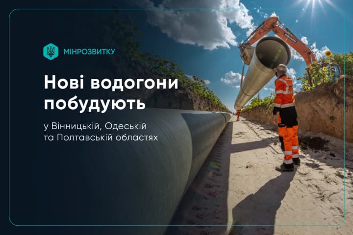 В Україні побудуть нові водогони у трьох областях, ще у двох вже завершують будівництво - Мінрозвитку