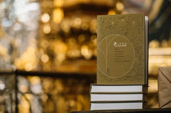 В Украине презентовали монографию о Сковороде: книга вышла благодаря поддержке Фонда "МХП-Громаді"