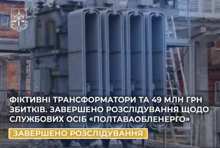 Скрыли 49 млн грн на псевдосделках: расследование в отношении служащих "Полтаваоблэнерго" завершено