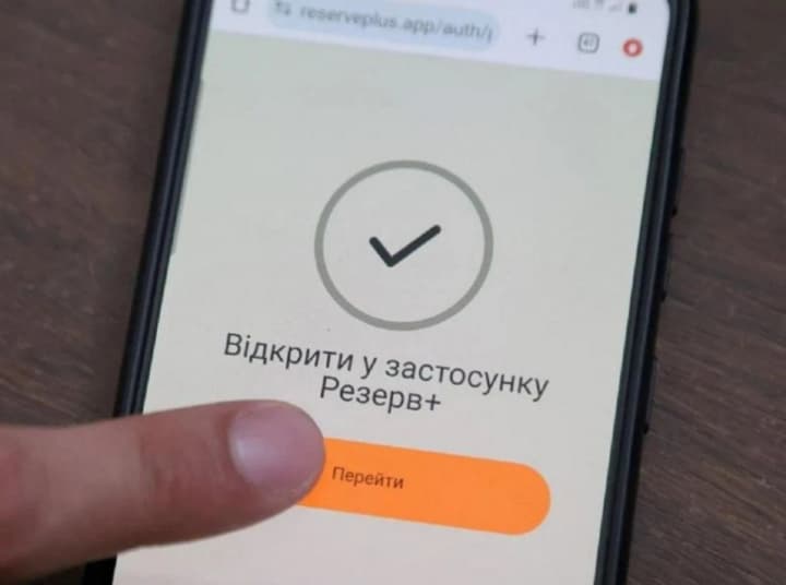 Приложение "Резерв+" не будет работать в ночь на 13 сентября: что известно