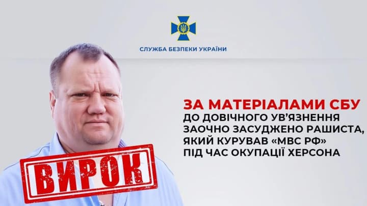 Куратор "мвд рф" в Херсоне заочно получил пожизненное заключение - СБУ