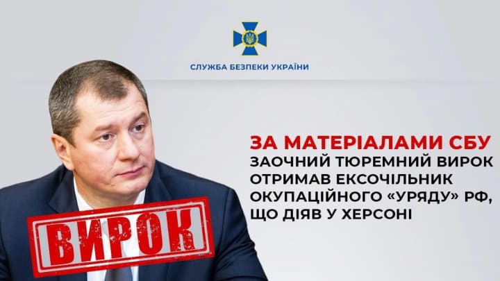 12 лет тюрьмы: заочный тюремный приговор получил экс-глава оккупационного "правительства" рф, действовавшего в Херсоне