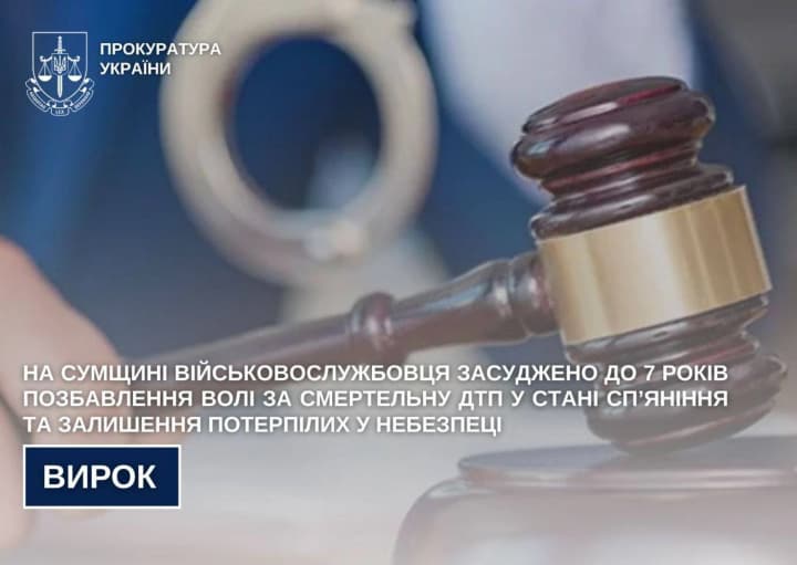 На Сумщине военнослужащего приговорили к 7 годам за смертельное ДТП в состоянии опьянения