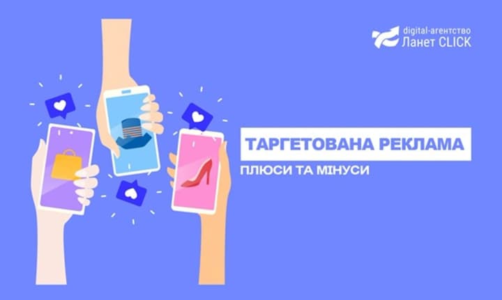 Що дає таргетована реклама: плюси і мінуси