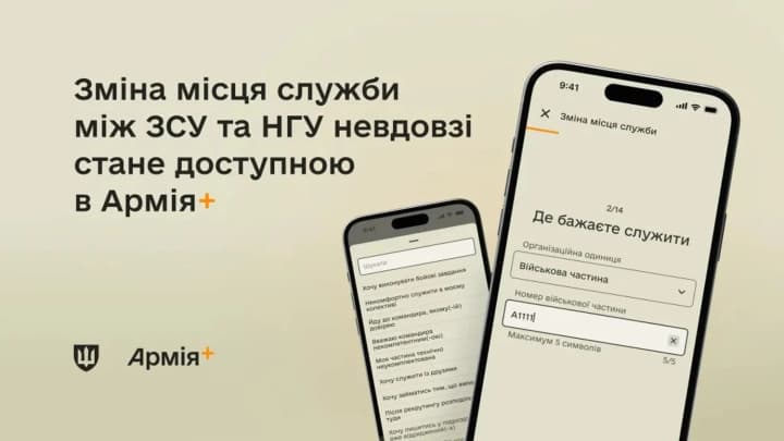 Change of service location between the Armed Forces of Ukraine and the National Guard will soon be available in Army+: when to expect it
