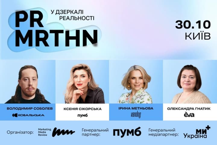 В Киеве состоится PR-марафон "В зеркале реальности": профессиональное мероприятие для коммуникационного рынка