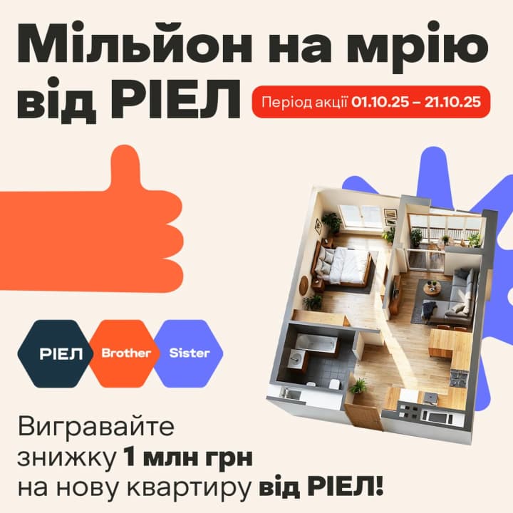 РІЕЛ дарує мільйон гривень на квартиру у Києві