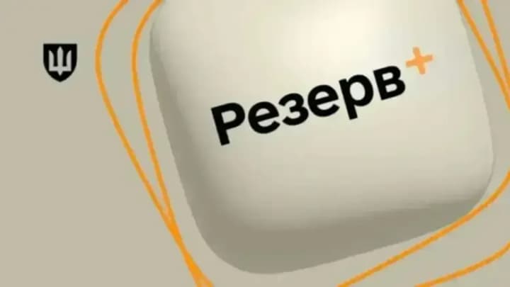 Приложение "Резерв+" не будет работать в ночь на 9 сентября: Минобороны назвало причину