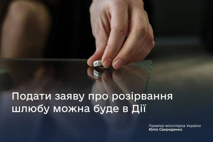 Divorce through "Diia" will be possible as early as 2026