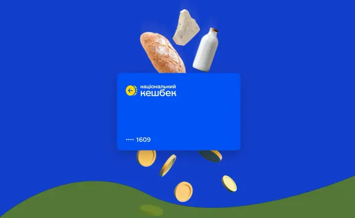 Найбільший за всю історію програми: коли почнуть нараховувати Нацкешбек за серпень