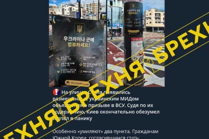 Россия распространяет фейк о вербовке корейцев Украиной в Сеуле – МИД опровергает
