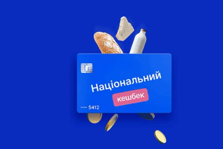 С мая 2026 года прекратится начисление "Национального кэшбека", если средств будет не хватать, начисления прекратят в январе – Кабмин