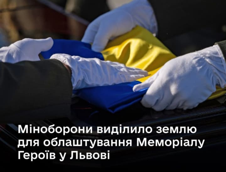 Во Львове Минобороны выделило землю для Мемориала Героев Украины – Шмыгаль