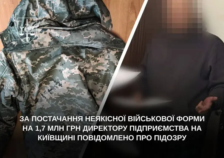 На Київщині директору підприємства оголосили підозру у постачанні неякісної військової форми на 1,7 млн грн