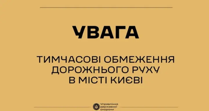 Київ готується до обмеження руху: у центрі міста запровадять тимчасові заходи безпеки через візит іноземних делегацій