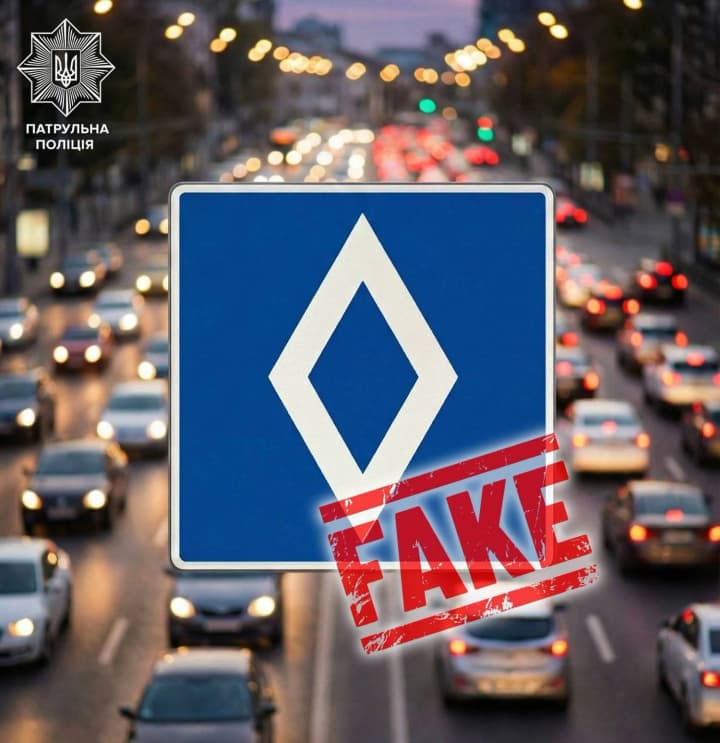 Patrol police denied information about the introduction of a new road sign "white rhombus" in Ukraine