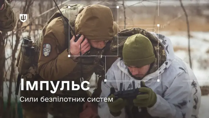 Систему "Імпульс" почали впроваджувати в Силах безпілотних систем 
