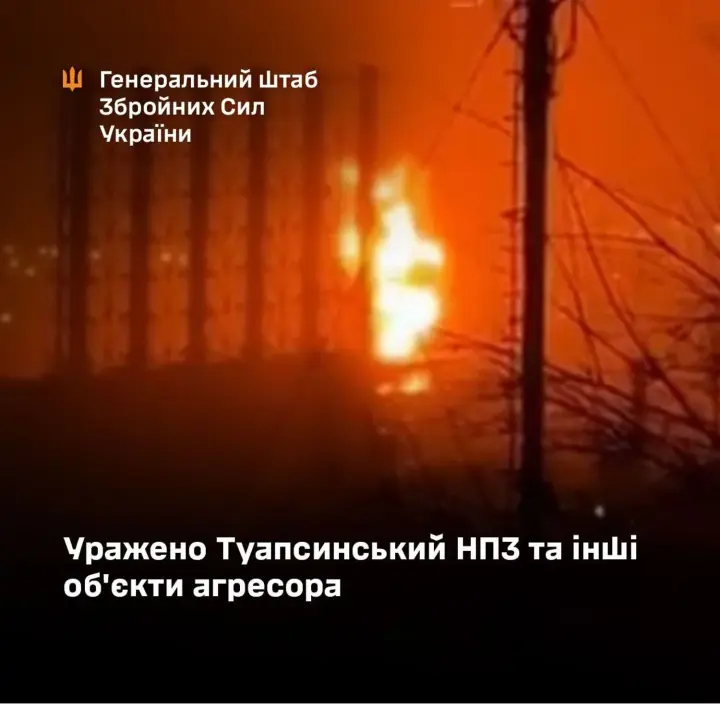 Запальна ніч: у Генштабі підтвердили ураження Туапсинського НПЗ, “Таманьнєфтєгазу” та ще низки важливих ворожих об'єктів