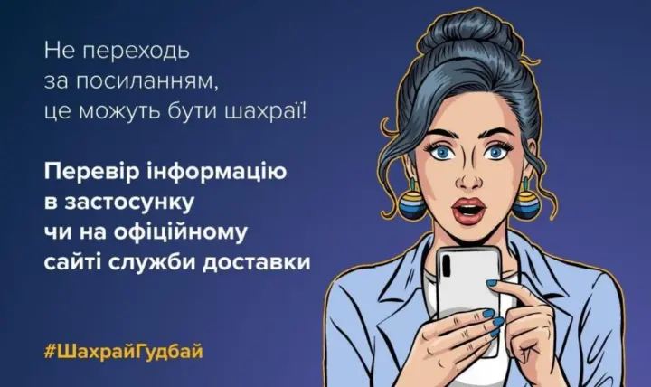 Обережно, шахраї: Центр протидії дезінформації попереджає про фейкові SMS від імені пошти