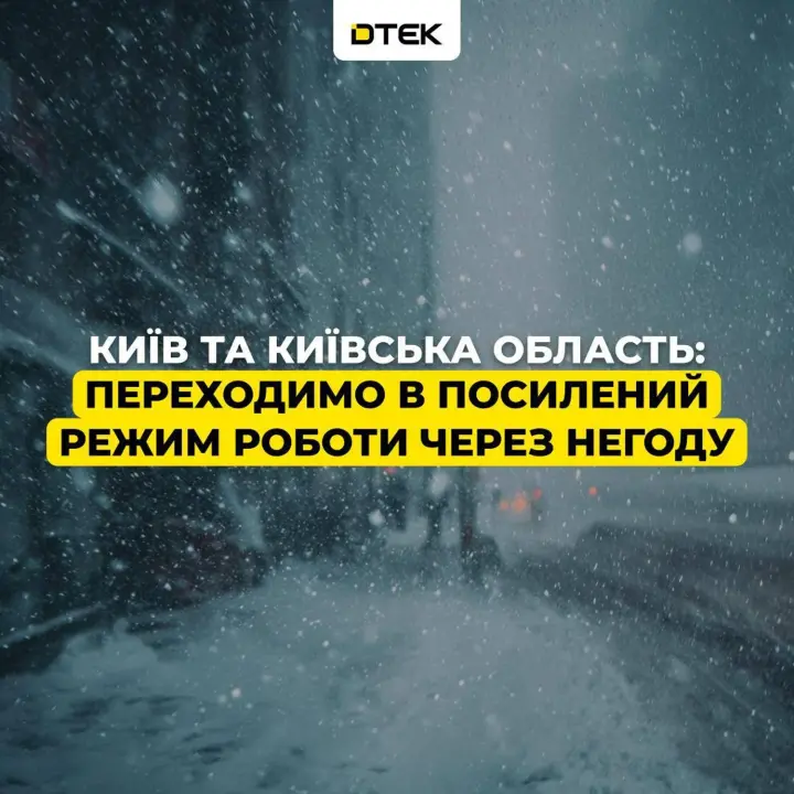 Energy workers in Kyiv and the region are switching to an enhanced mode of operation due to bad weather and 10-degree frosts