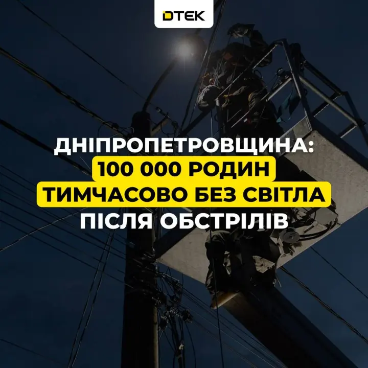 100 тысяч семей на Днепропетровщине остались без света после ночной атаки рф