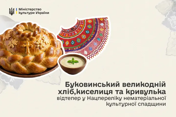 Киселиця, кривулька та обрядові хліби Буковини: Мінкульт доповнив Нацперелік нематеріальної спадщини 