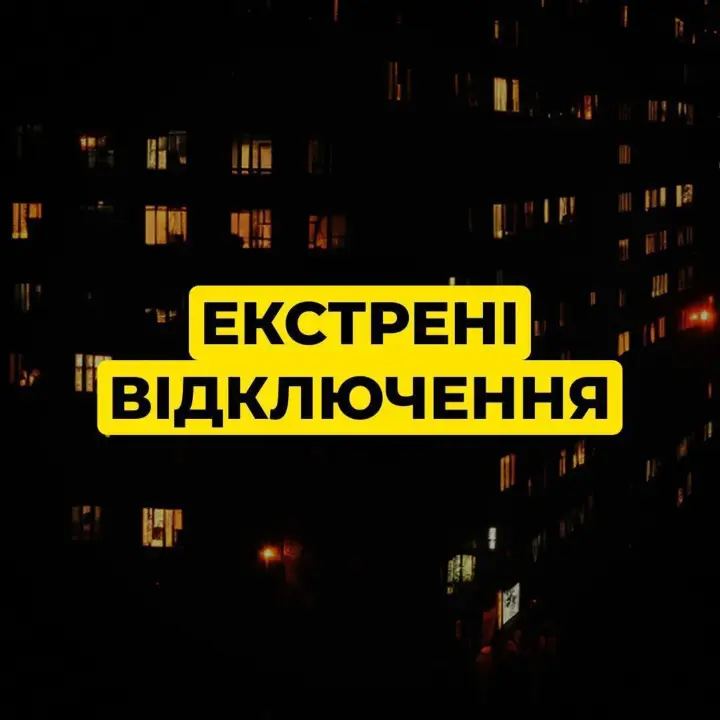 Київ переходить на екстрені відключення світла