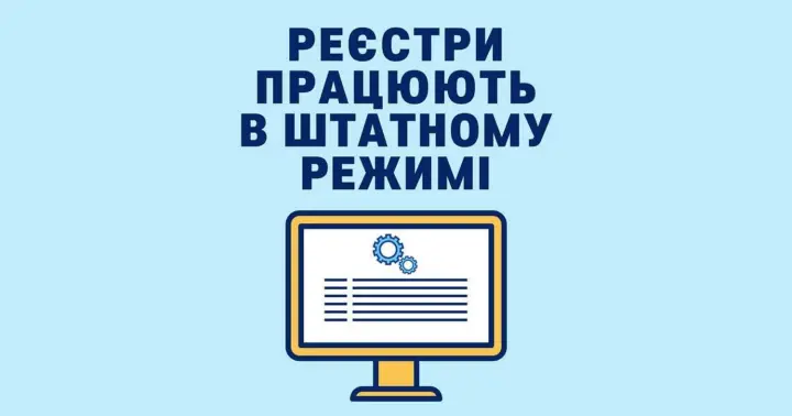 Роботу реєстрів відновили: у Мін'юсті заявили, що системи працюють у штатному режимі 
