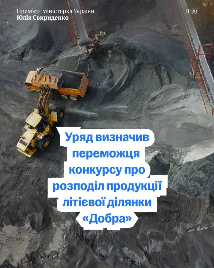 Україна вперше обрала переможця конкурсу на розробку літієвого родовища: Свириденко розкрила деталі