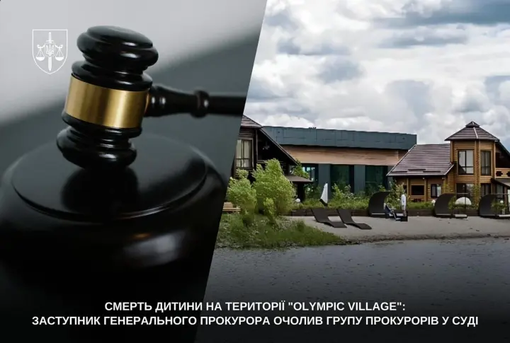 Смерть 10-летнего мальчика в "Olympic Village": заместитель Генпрокурора возглавил группу прокуроров в суде