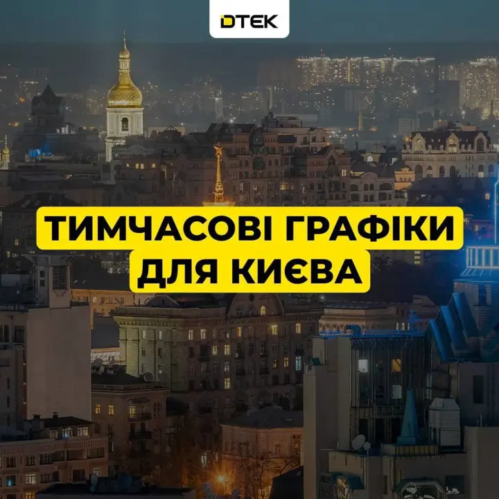 Киев возвращается к временным графикам с полуночи – ДТЭК