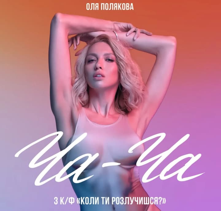 Olya Polyakova presented a new hit "Cha-Cha" for the romantic comedy "When Will You Break Up?"