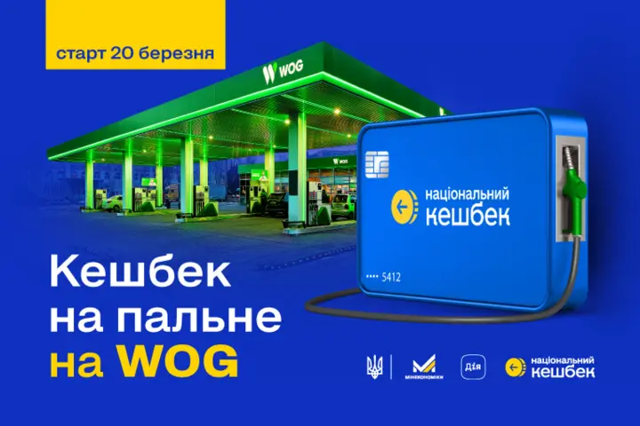 Кешбэк на топливо от государства уже работает на WOG