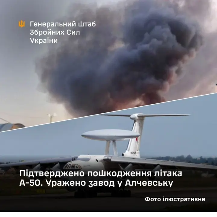 В Генштабе сообщили о поражении завода в оккупированном Алчевске, а также подтверждено повреждение самолета А-50