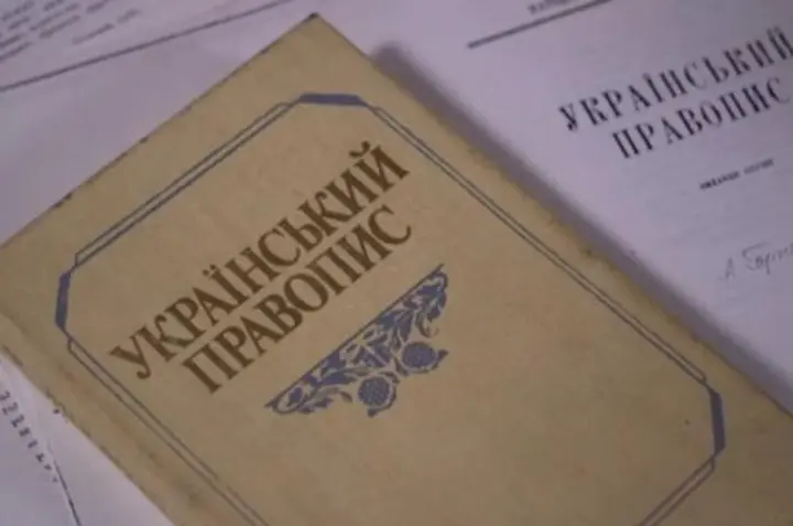 В Украине окончательно завершили обновление правописания - Стефанчук