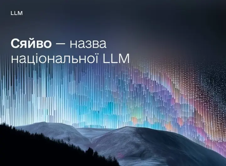 Українці обрали назву "Сяйво" для державного ШІ