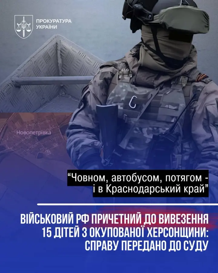 До суду скеровано справу військового рф за примусову депортацію 15 українських дітей з Херсонщини