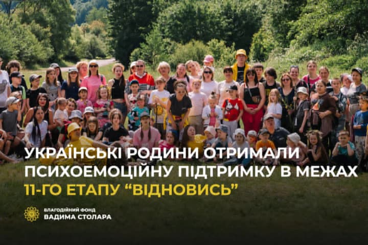 Ukrainian families received psycho-emotional support within the 11th stage of the "Vidnovys" project by the Vadym Stolar Foundation