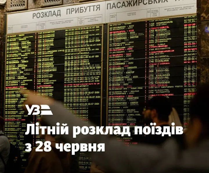 В Украине с 28 июня будет действовать летнее расписание поездов: что изменится