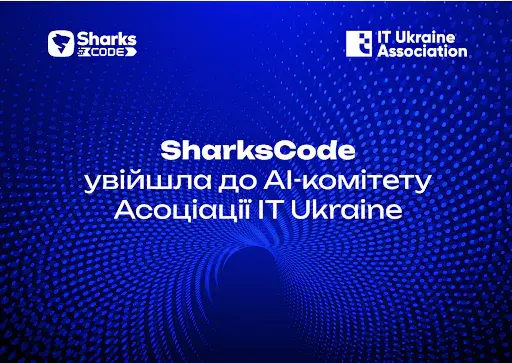 Компанія SharksCode доєдналася до AI-комітету Асоціації IT Ukraine