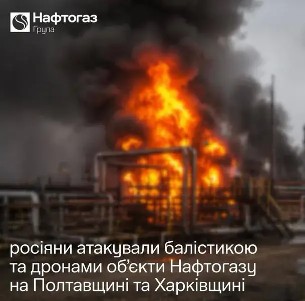 рф масовано атакувала виробничі об’єкти "Нафтогазу" на Полтавщині та Харківщині, є пошкодження