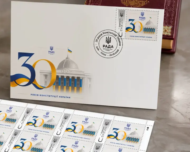 В Україні презентували поштовий випуск до 30-річчя Конституції