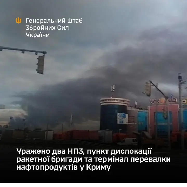 Генштаб подтвердил поражение двух НПЗ, пункта дислокации ракетной бригады рф и нефтетерминала в Крыму