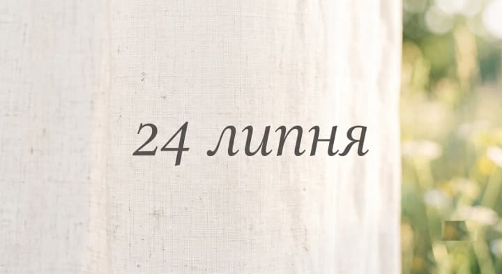 Що святкують 24 липня в Україні та світі
