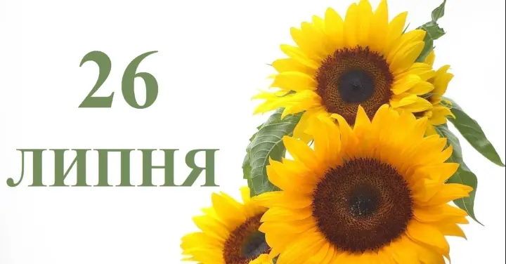Що святкують 26 липня в Україні та світі