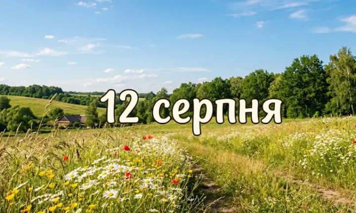 Що святкують 12 серпня в Україні та світі 