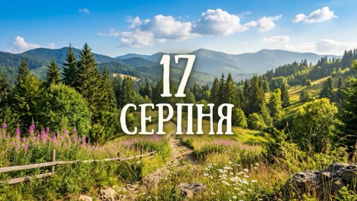 Що святкують 17 серпня в Україні та світі