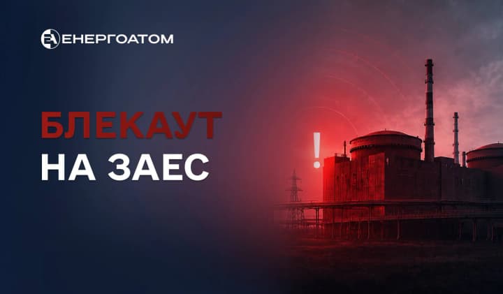 На окупованій ЗАЕС стався 27-й блекаут - Енергоатом