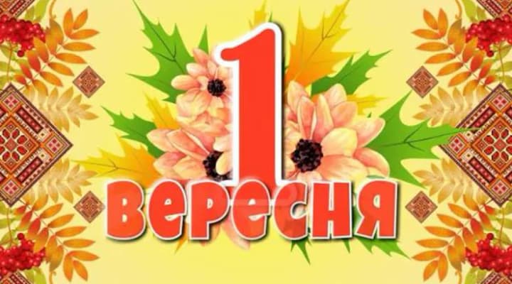 Що святкують 1 вересня в Україні та світі